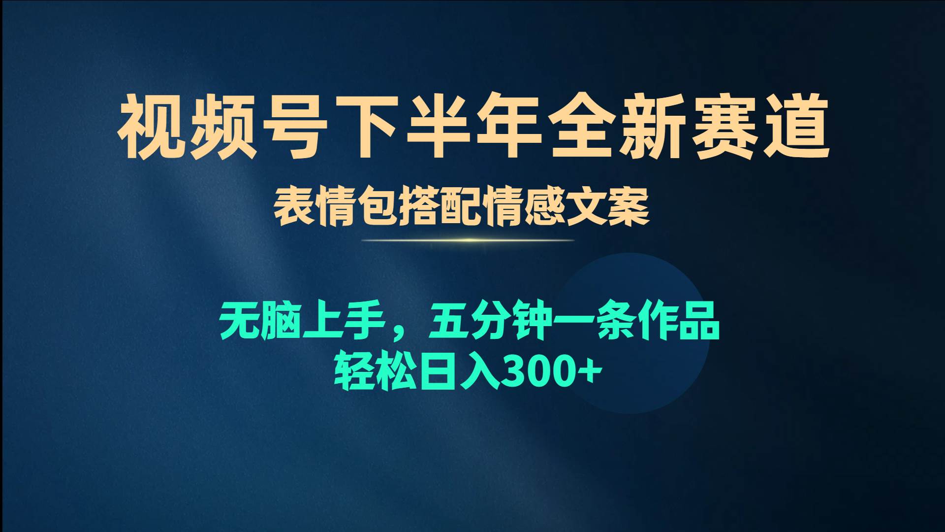 视频号下半年全新赛道，表情包搭配情感文案 无脑上手，五分钟一条作品...-锦晨科技网