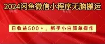 2024闲鱼微信小程序无脑搬运日收益500+手小白简单操作-锦晨科技网