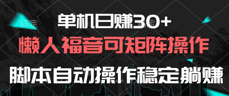 单机日赚30+，懒人福音可矩阵，脚本自动操作稳定躺赚-锦晨科技网