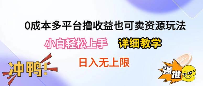 0成本多平台撸收益也可卖资源玩法，小白轻松上手。详细教学日入500+附资源-锦晨科技网