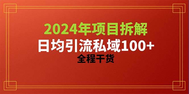 2024项目拆解日均引流100+精准创业粉，全程干货-锦晨科技网