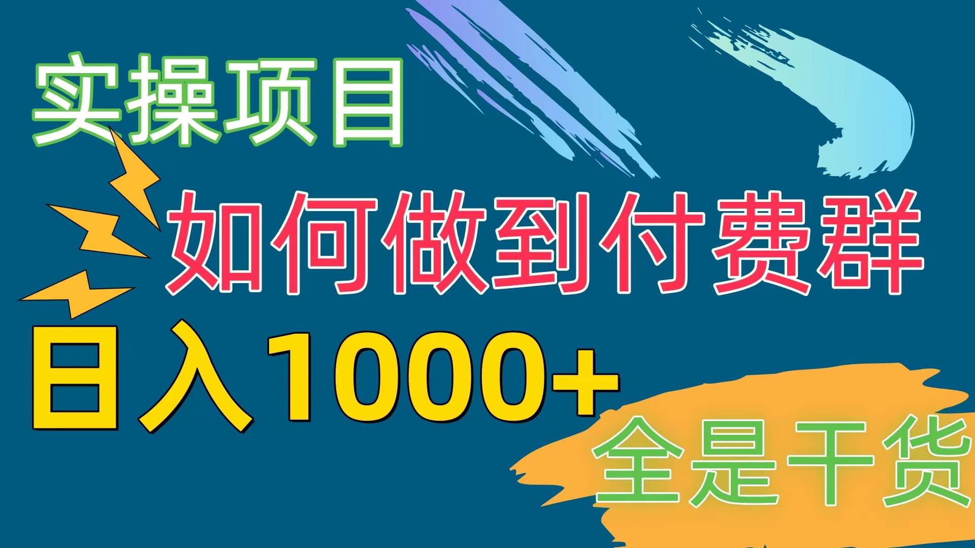 [实操项目]付费群赛道，日入1000+-锦晨科技网