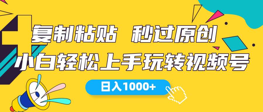 视频号新玩法 小白可上手 日入1000+-锦晨科技网