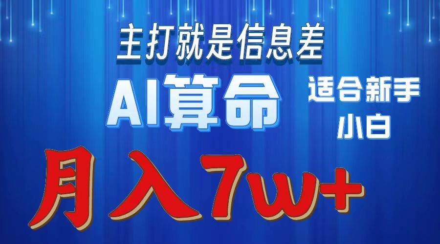 2024年蓝海项目AI算命，适合新手，月入7w-锦晨科技网
