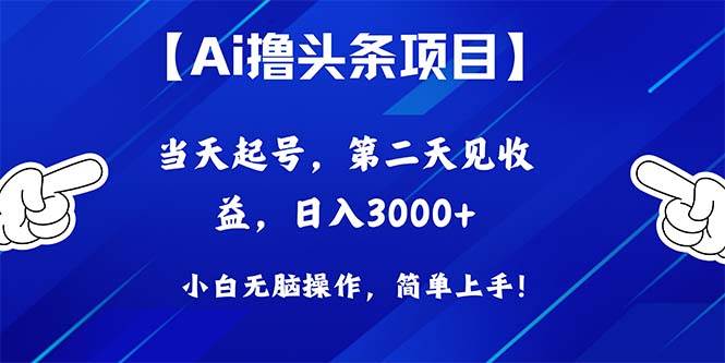 Ai撸头条，当天起号，第二天见收益，日入3000+-锦晨科技网
