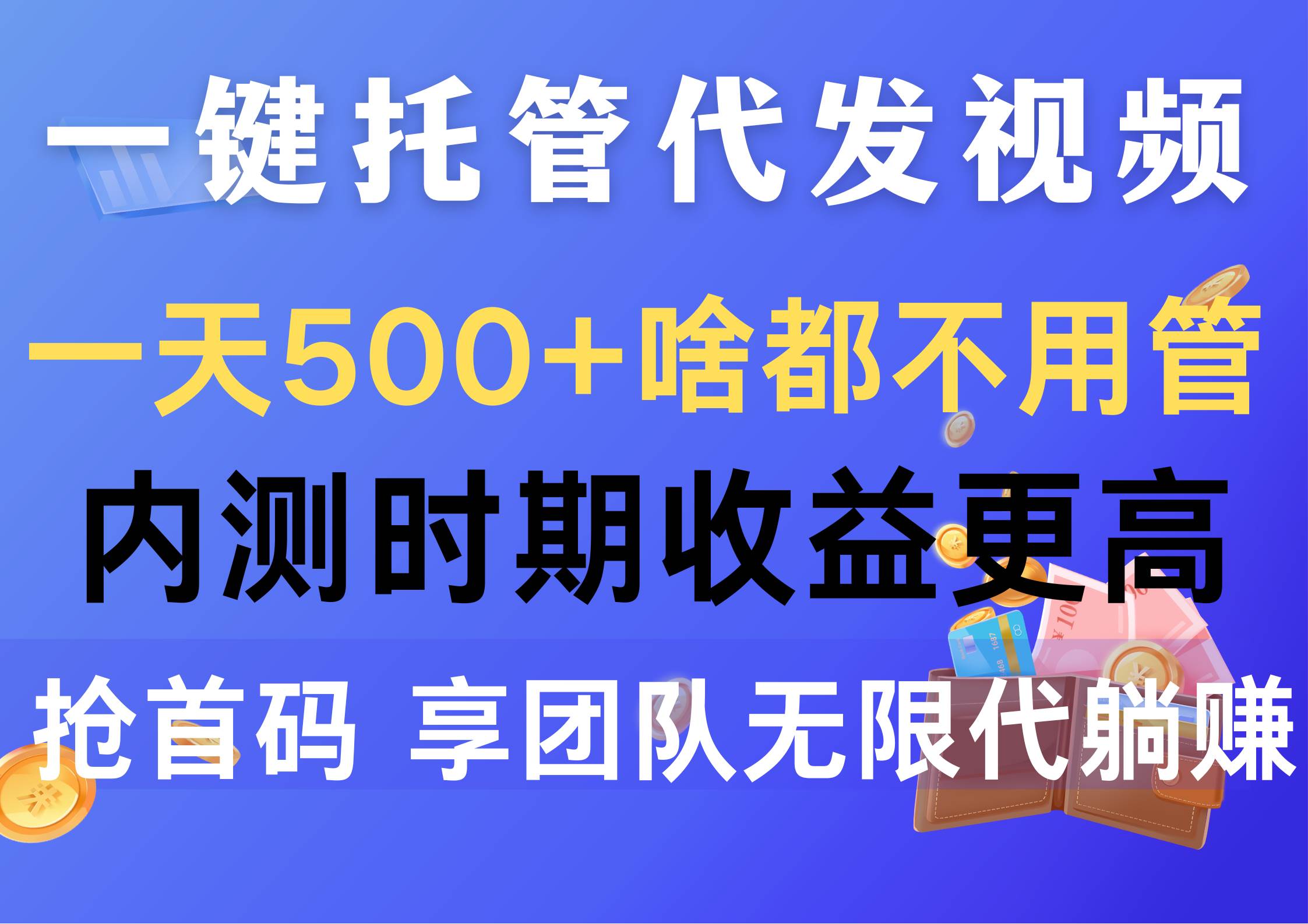 一键托管代发视频，一天500+啥都不用管，内测时期收益更高，抢首码，享...-锦晨科技网
