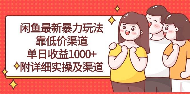 闲鱼最新暴力玩法，靠低价渠道单日收益1000+，附详细实操及渠道-锦晨科技网
