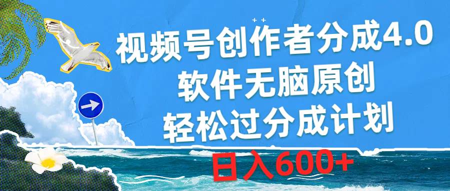 视频号创作者分成4.0，软件无脑原创，轻松过分成计划，日入600+-锦晨科技网