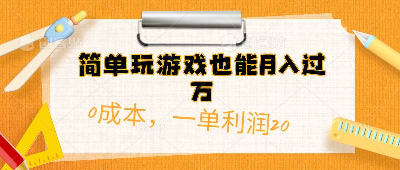 简单玩游戏也能月入过万，0成本，一单利润20（附 500G安卓游戏分类系列）-锦晨科技网