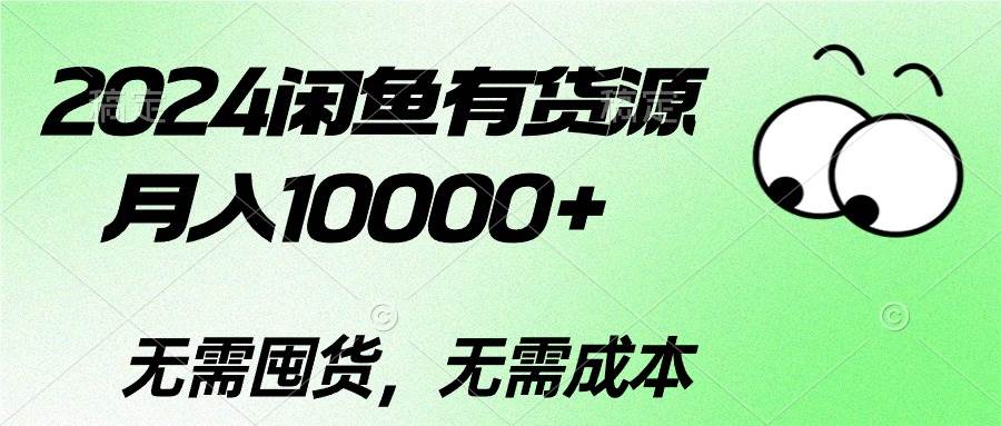 2024闲鱼有货源，月入10000+-锦晨科技网