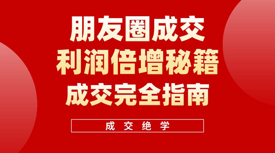 【白龙笔记】朋友圈成交利润倍增秘籍（无水印）-锦晨科技网