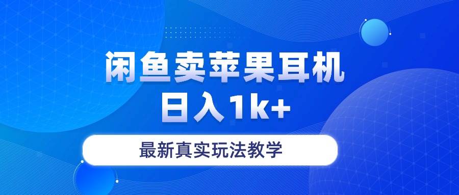闲鱼卖菲果耳机，日入1k+，最新真实玩法教学-锦晨科技网