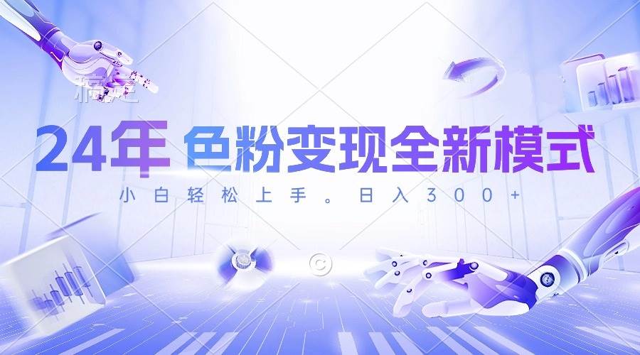 24年色粉变现全新模式，几分钟做好一个视频，小白可上手，每天半小时收...-锦晨科技网