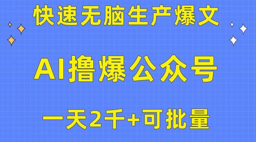 用AI撸爆公众号流量主，快速无脑生产爆文，一天2000利润，可批量！！-锦晨科技网