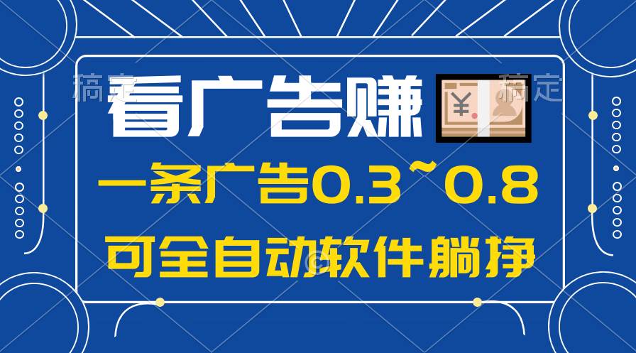 24年蓝海项目，可躺赚广告收益，一部手机轻松日入500+，数据实时可查-锦晨科技网