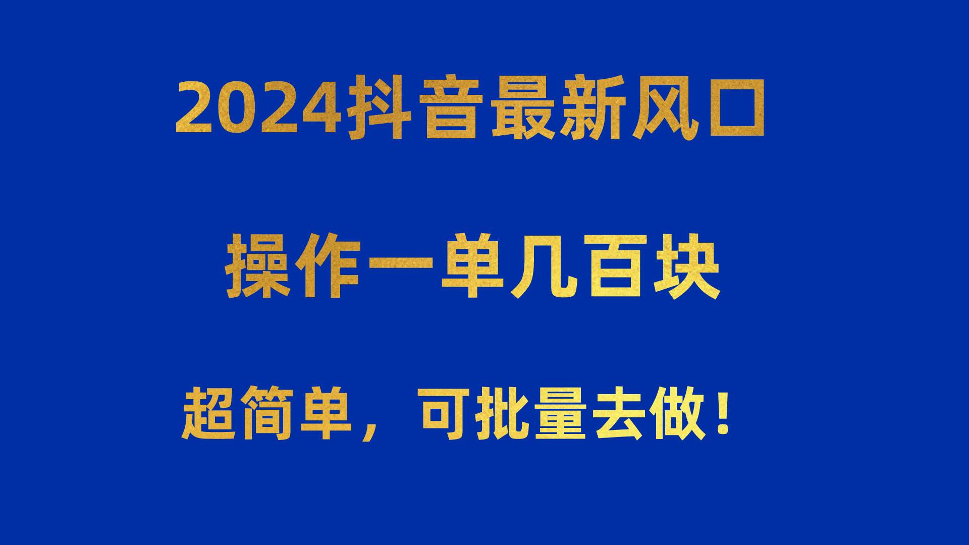 2024抖音最新风口！操作一单几百块！超简单，可批量去做！！！-锦晨科技网