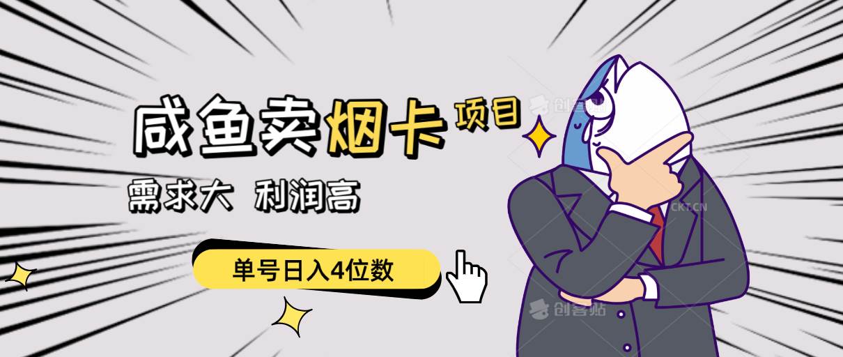 闲鱼卖烟卡项目，需求大，利润高，单号日入4位数，可批量！-锦晨科技网