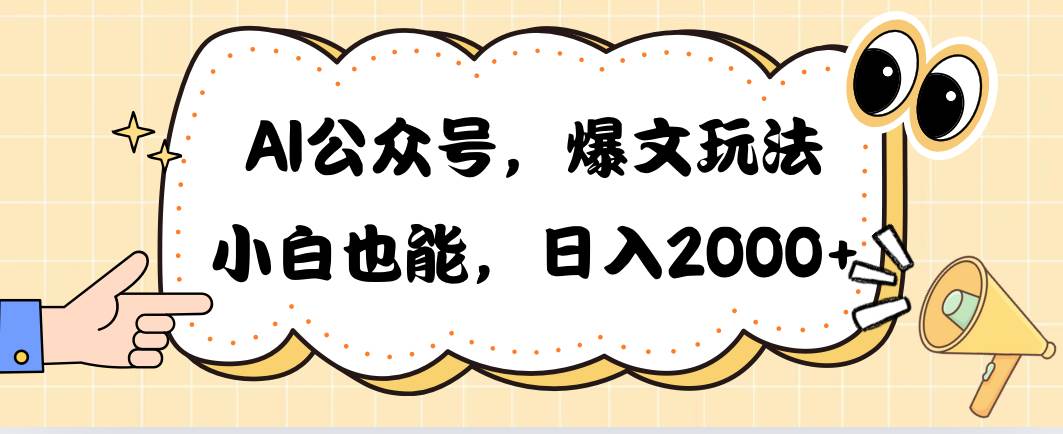 AI公众号，爆文玩法，小白也能，日入2000-锦晨科技网