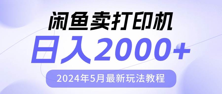 闲鱼卖打印机，日人2000，2024年5月最新玩法教程-锦晨科技网