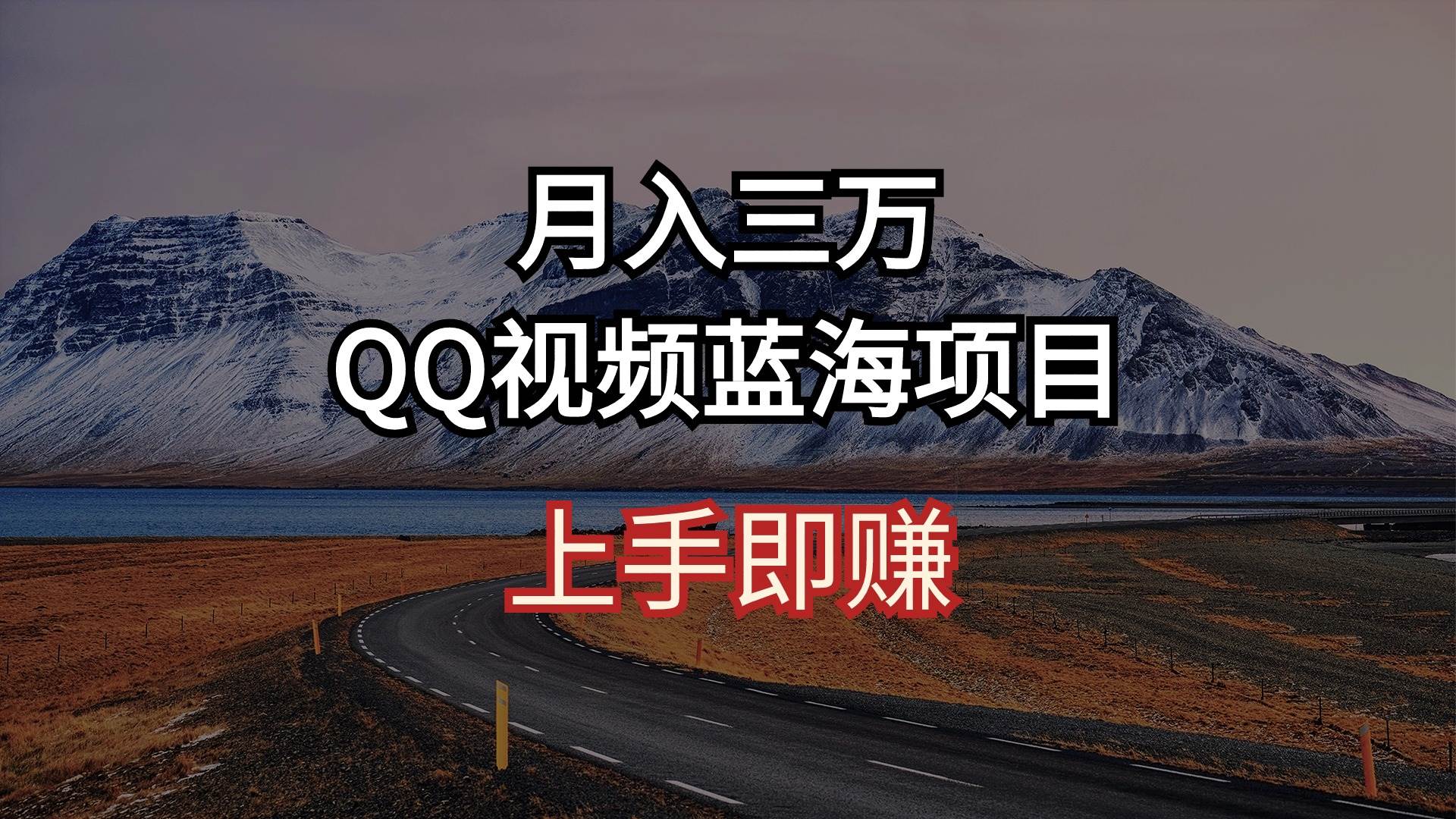 月入三万 QQ视频蓝海项目 上手即赚-锦晨科技网