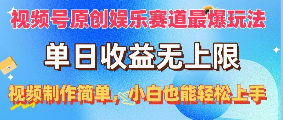 视频号原创娱乐赛道最爆玩法，单日收益无上限，视频制作简单，小白也能...-锦晨科技网