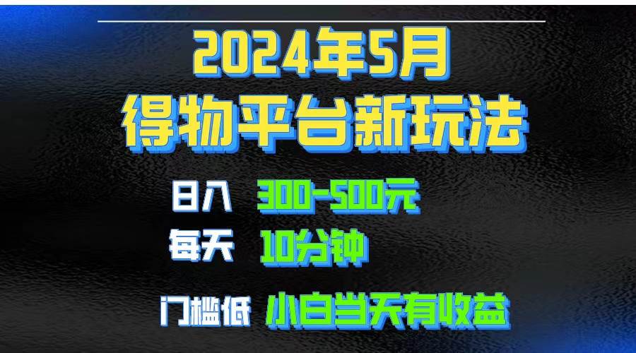 2024短视频得物平台玩法，去重软件加持爆款视频矩阵玩法，月入1w～3w-锦晨科技网