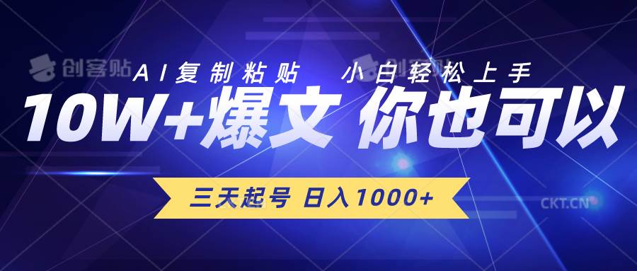 三天起号 日入1000+ AI复制粘贴 小白轻松上手-锦晨科技网