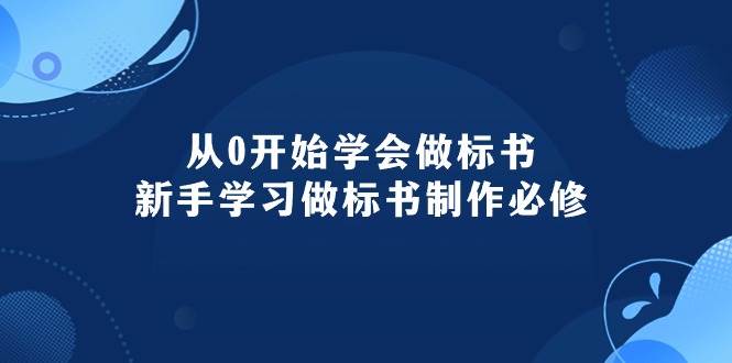 从0开始学会做标书：新手学习做标书制作必修（95节课）-锦晨科技网