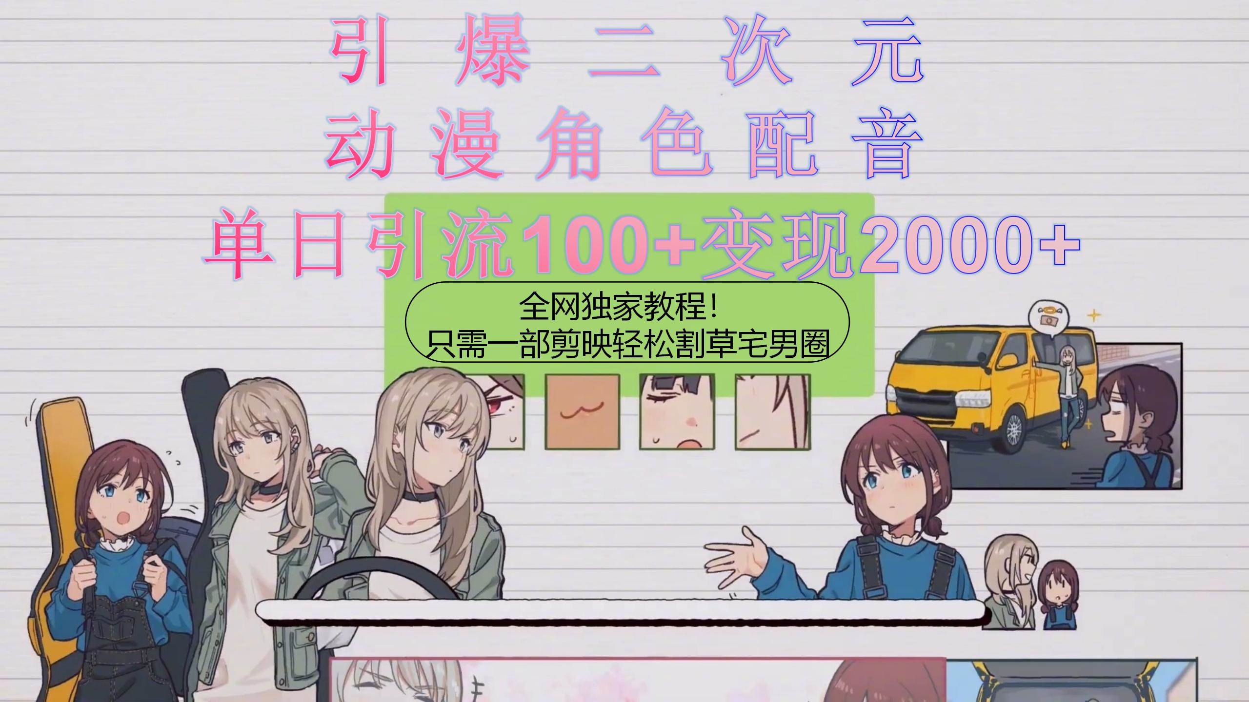 引爆二次元，用动漫角色配音割草宅男圈，只需一个剪映，轻松一天引流10...-锦晨科技网