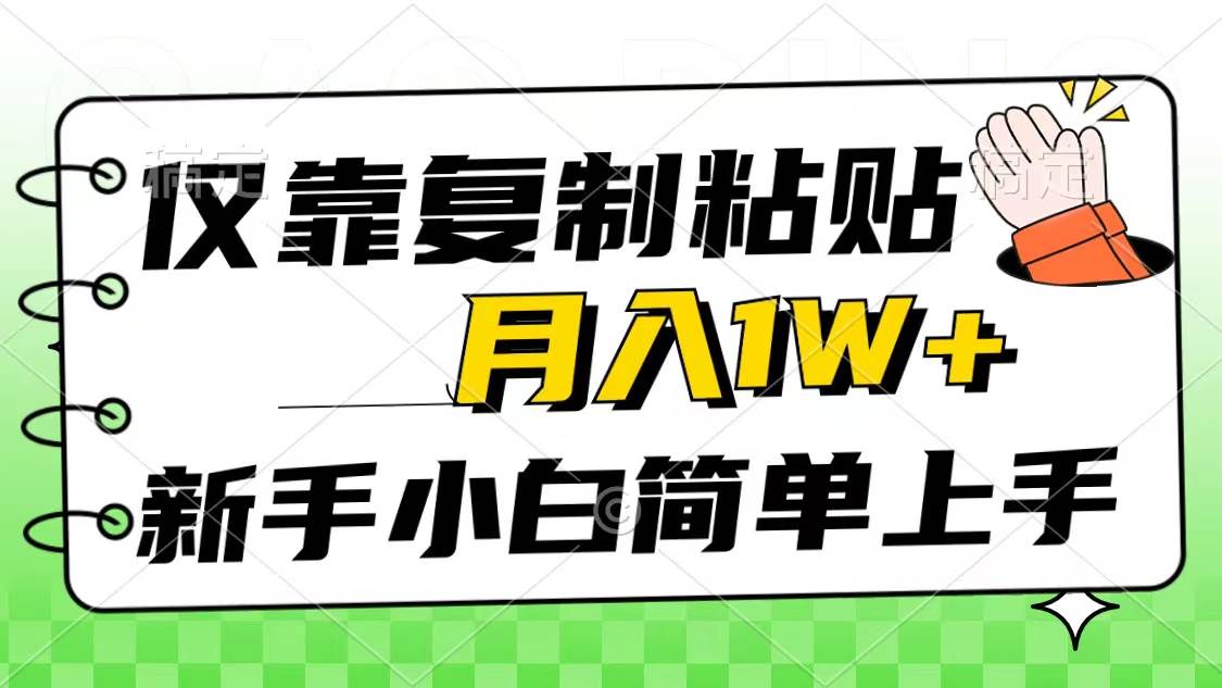 仅靠复制粘贴，被动收益，轻松月入1w+，新手小白秒上手，互联网风口项目-锦晨科技网