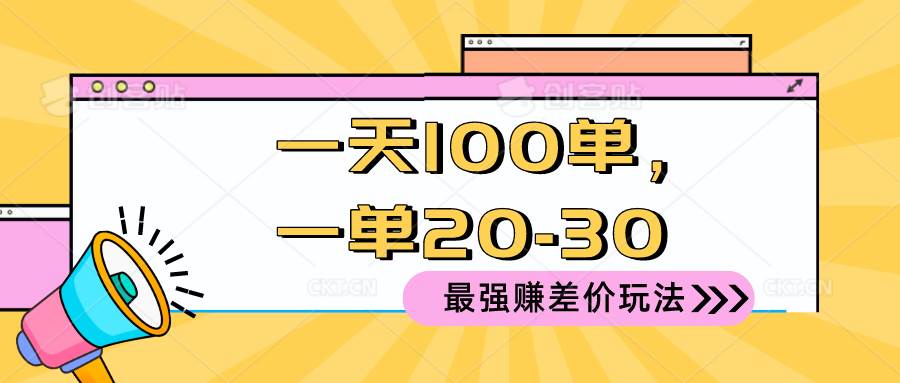 2024 最强赚差价玩法，一天 100 单，一单利润 20-30，只要做就能赚，简...-锦晨科技网