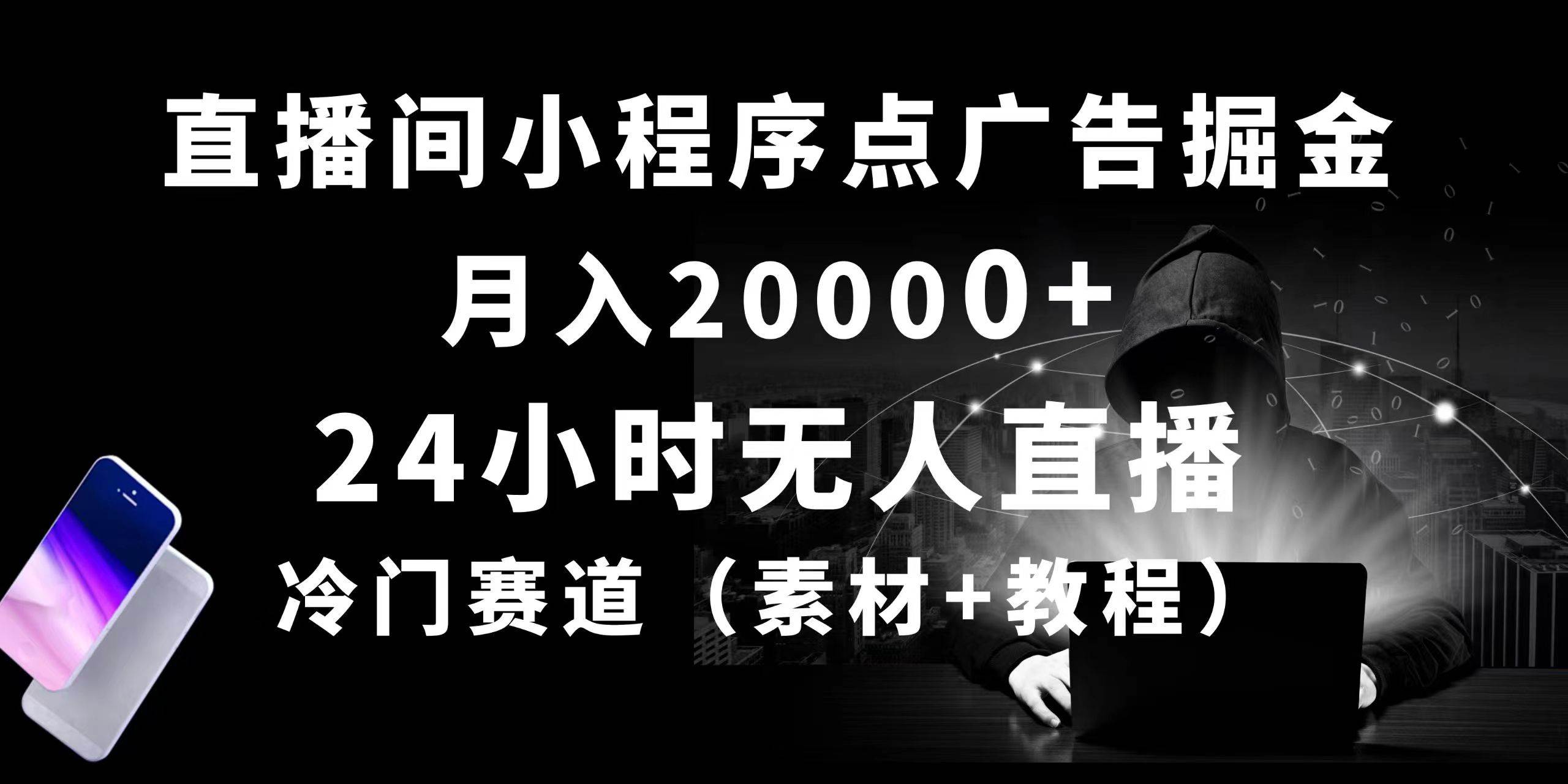24小时无人直播小程序点广告掘金， 月入20000+，冷门赛道，起好猛，独...-锦晨科技网