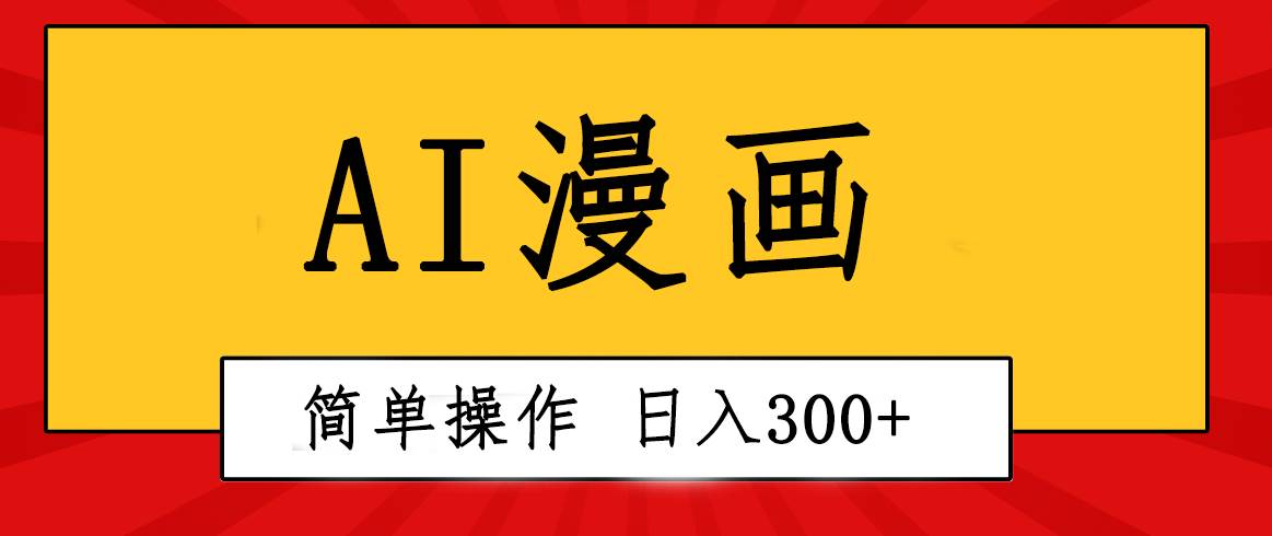 创意无限！AI一键生成漫画视频，每天轻松收入300+，粘贴复制简单操作！-锦晨科技网
