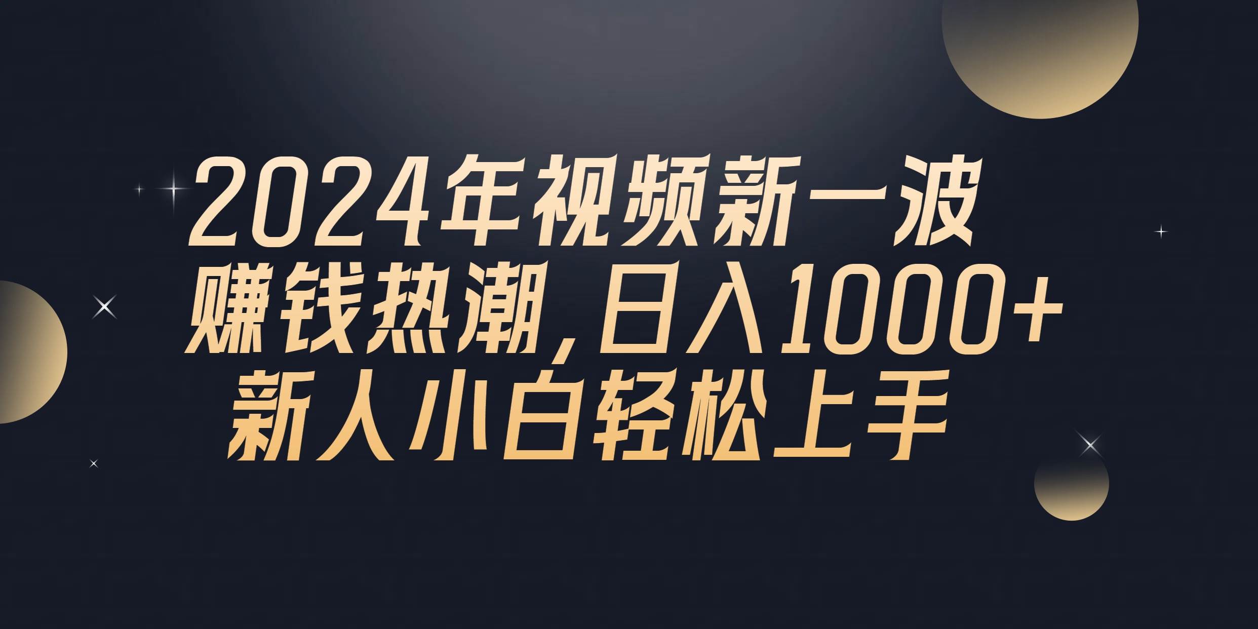 2024年QQ聊天视频新一波赚钱热潮，日入1000+ 新人小白轻松上手-锦晨科技网