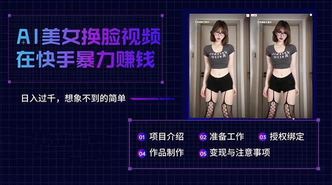 AI美女换脸视频在快手暴力赚钱，日入过千，想象不到的简单-锦晨科技网