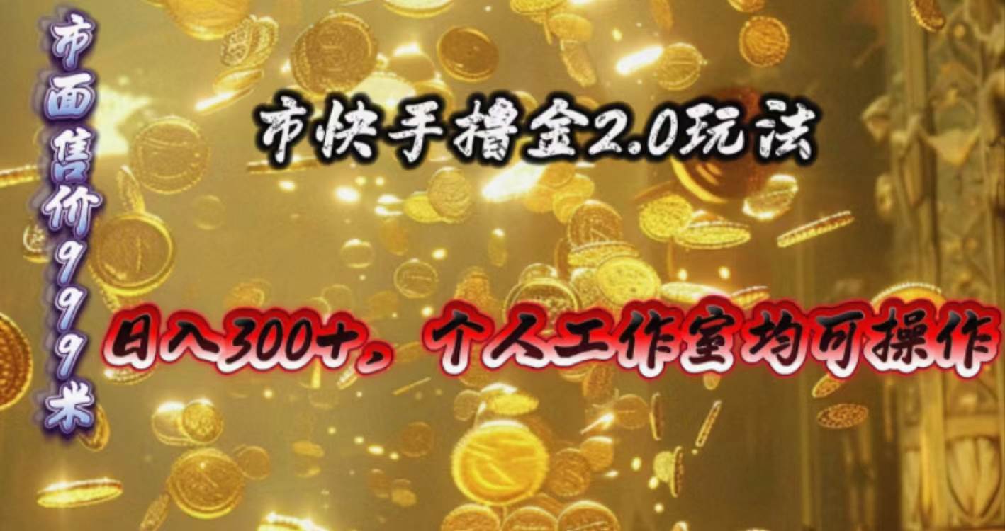 快手掘金2.0玩法，日入300+，个人工作室均可操作-锦晨科技网