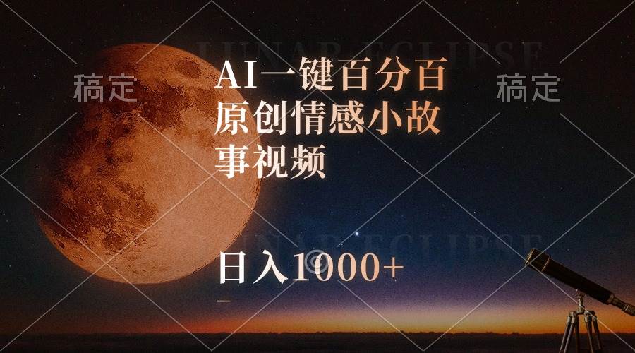 AI一键百分百原创情感小故事视频，视频号最顶赛道，日入1000+-锦晨科技网