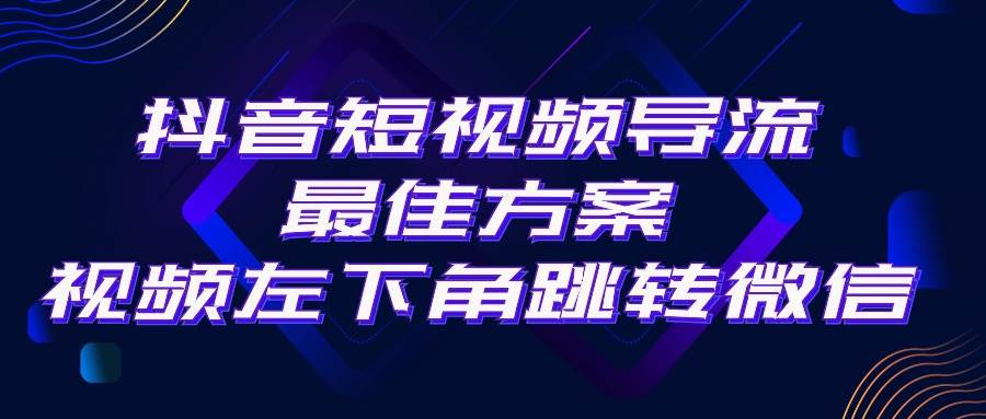 抖音短视频引流导流最佳方案，视频左下角跳转微信，外面500一单，利润200+-锦晨科技网