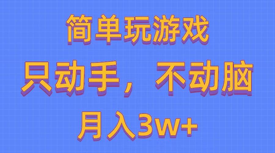 简单玩游戏月入3w+,0成本，一键分发，多平台矩阵（500G游戏资源）-锦晨科技网
