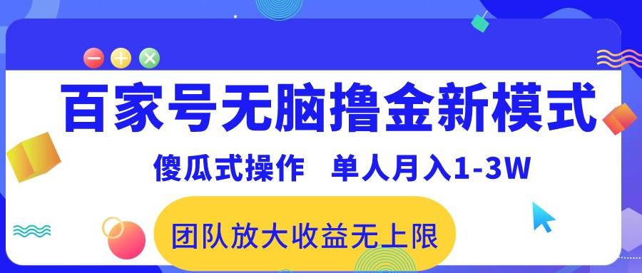 百家号无脑撸金新模式，傻瓜式操作，单人月入1-3万！团队放大收益无上限！-锦晨科技网