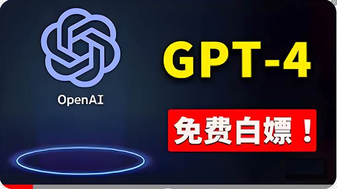 免費使用GPT-4 的方法! 一分錢不花,白嫖 ChatGPT专业版、DALL·E 3等-锦晨科技网