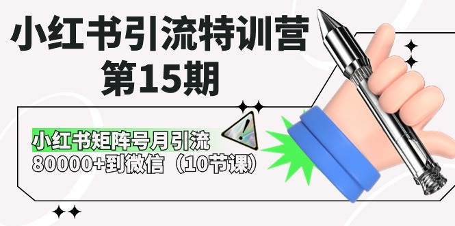 小红书引流特训营-第15期，小红书矩阵号月引流80000+到微信（10节课）-锦晨科技网