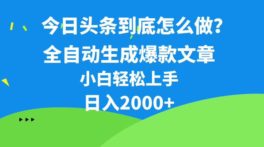 今日头条最新最强连怼操作，10分钟50条，真正解放双手，月入1w+-锦晨科技网