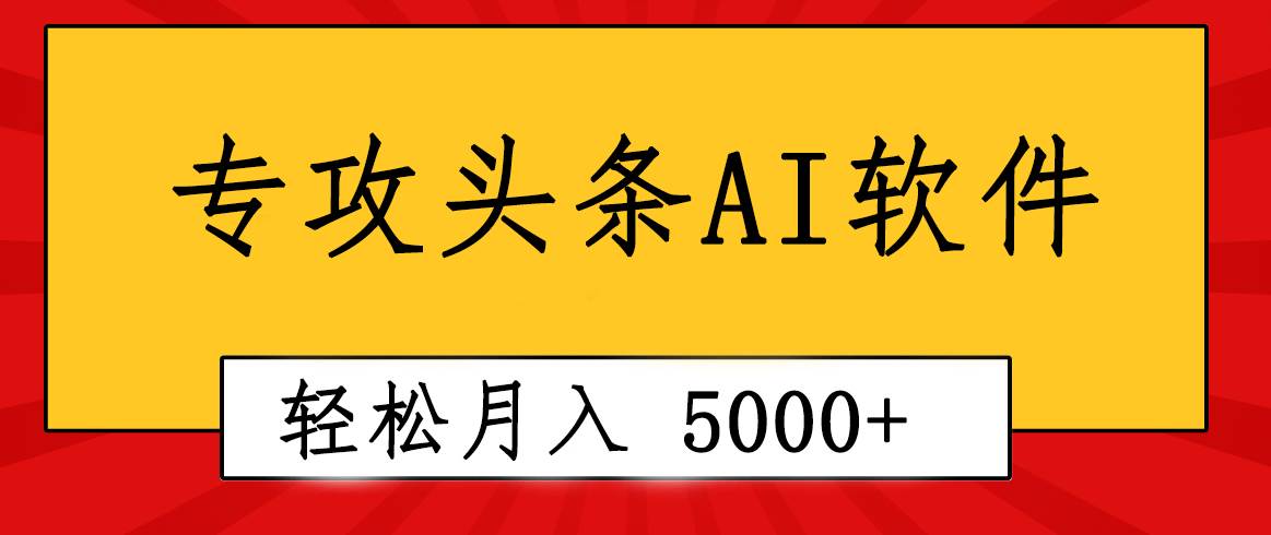 专业成文AI写作软件出现：2分钟搞定原创，轻松月入5000+，小白福利-锦晨科技网