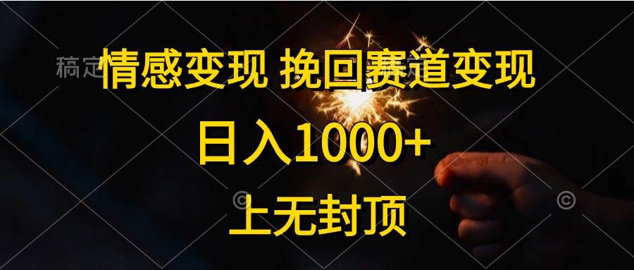 情感变现,挽回赛道变现,日入1000+,上无封顶-锦晨科技网