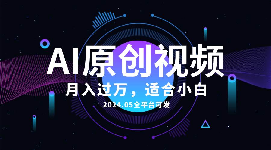 AI一键生成原创情感小视频，全平台可发，月收入过万，适合小白-锦晨科技网