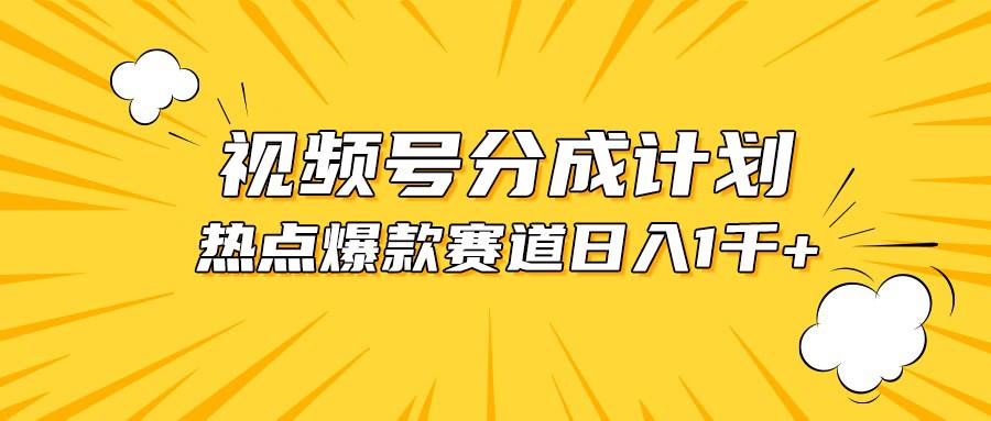 视频号爆款赛道，热点事件混剪，轻松赚取分成收益，日入1000+-锦晨科技网