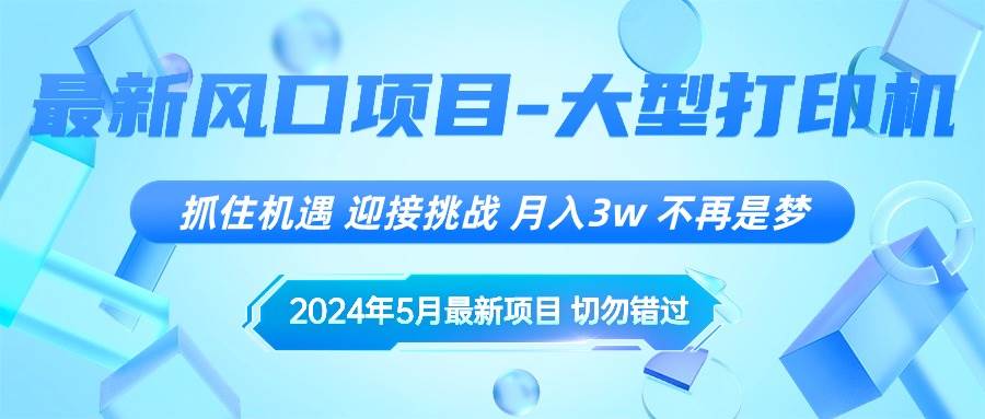 2024年5月最新风口项目，抓住机遇，迎接挑战，月入3w+，不再是梦-锦晨科技网