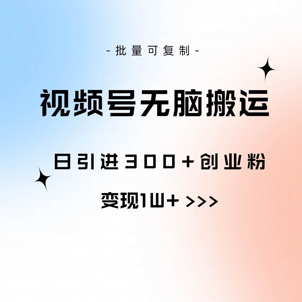 视频号无脑搬运日引300+创业粉，变现1W+可批量复制-锦晨科技网