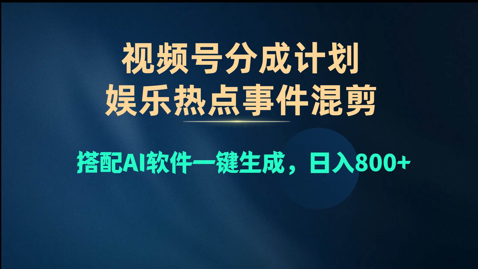 视频号爆款赛道，娱乐热点事件混剪，搭配AI软件一键生成，日入800+-锦晨科技网